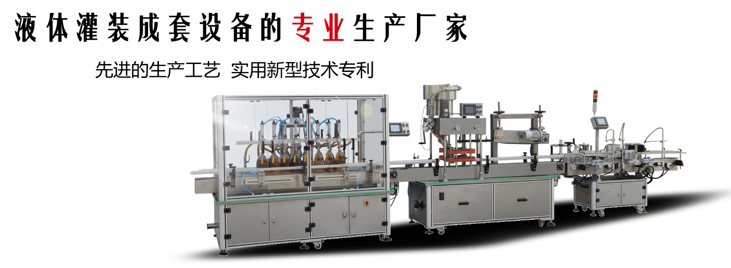 東泰主營(yíng)的灌裝機(jī)產(chǎn)品